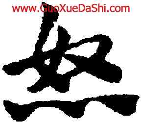 怒,趙孟頫,書法字典